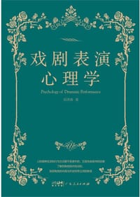 戏剧表演心理学