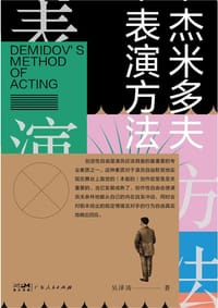 杰米多夫表演方法