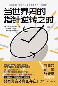 当世界史的指针逆转之时 - [德]马库斯•加布里尔