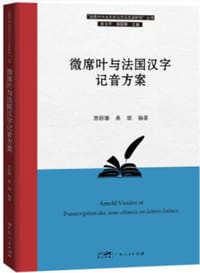 微席叶与法国汉字记音方案