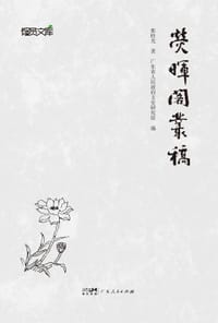 荧晖阁丛稿