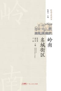 岭南名城街区