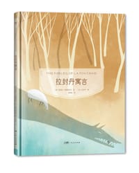 镜子书经典童话绘本：拉封丹寓言