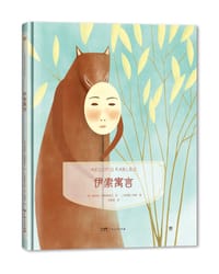 镜子书经典童话绘本：伊索寓言