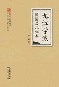 书籍 九江学派的封面