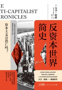 反资本世界简史 - [英] 大卫·哈维
