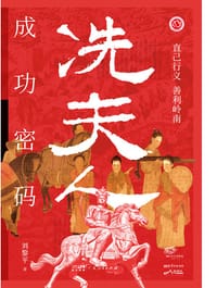 冼夫人成功密码