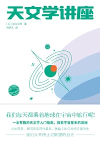 天文学讲座 - [日] 谷口义明