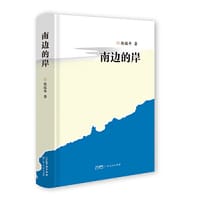 南边的岸