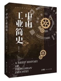 中山工业简史