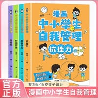漫画中小学生自我管理 全4册 抗挫力青春期时间管理自我学习 6-14岁儿童心理健康教育书籍 情绪管理与性格培养漫画故事书