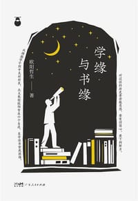 书籍 学缘与书缘的封面