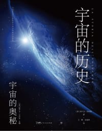 宇宙的奥秘：宇宙的历史