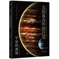 宇宙的奥秘：太阳系内外的行星