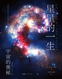 宇宙的奥秘：星星的一生