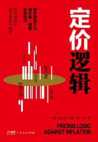 定价逻辑 - [德]赫尔曼·西蒙