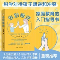 告别叛逆 正向面对孩子青春叛逆期与孩子共同成长温暖教育 亲子关系家庭教育指导书籍