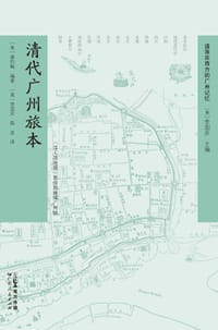 清代广州旅本 - [美]嘉约翰 编著