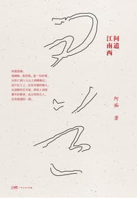 问道江南西