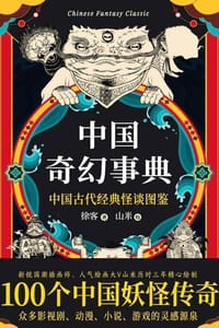 中国奇幻事典