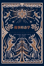 故事形态学