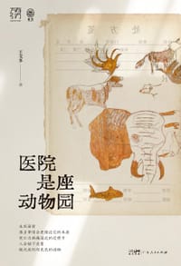 医院是座动物园 - 王戈多