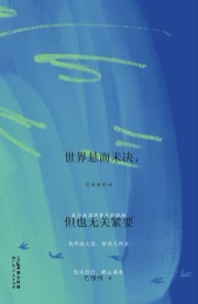 世界悬而未决，但也无关紧要