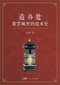 造办处 - 张学渝