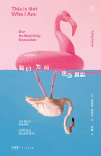 我们为何迷恋真实 - [英]埃米莉·布特尔