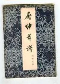 屠绅年谱