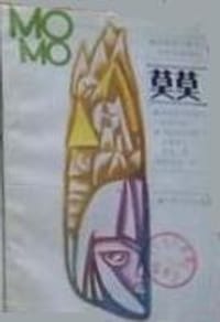 书籍 莫莫的封面