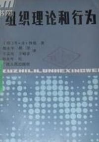 组织理论和行为 - （印）沙曼