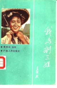 我与刘三姐：黄婉秋自传 - 黄婉秋