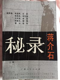 蒋介石秘录（上下册）