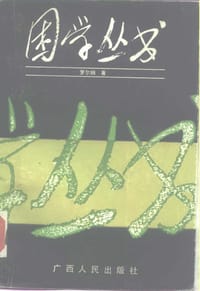 书籍 困学丛书的封面