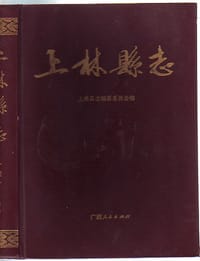 上林县志