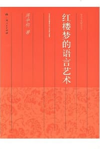 红楼梦的语言艺术 - 周中明