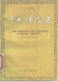 中国诗论史 - 铃木虎雄