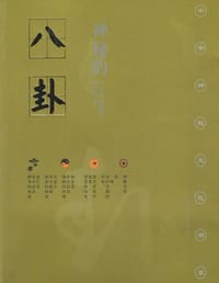 书籍 神秘的八卦的封面