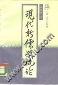 书籍 现代新儒学概论的封面