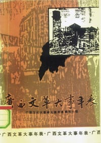 书籍 广西文革大事年表的封面