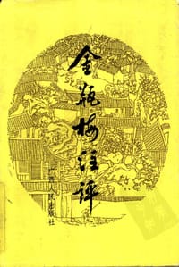 金瓶梅注评 - 毛德彪, 朱俊亭