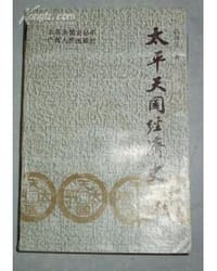 书籍 太平天国经济史的封面