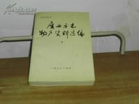 广西方志物产资料选编 - 广西通志馆旧志整理室编