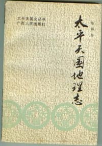 书籍 太平天国地理志的封面