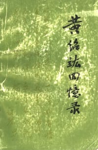 书籍 黄绍竑回忆录的封面