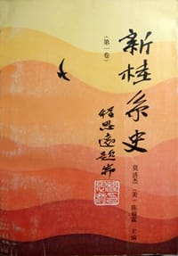 书籍 新桂系史的封面