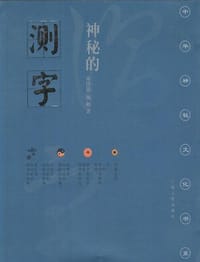 神秘的测字 - 杨昶