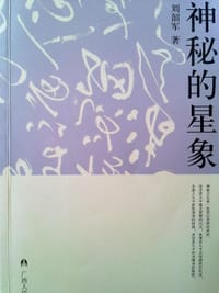 书籍 神秘的星象/神秘文化书系的封面