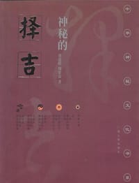书籍 神秘的择吉的封面